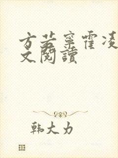 方若宁霍凌霄全文阅读