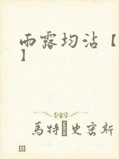 雨露均沾【后宅】