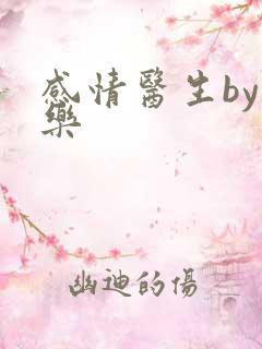 感情医生by可乐