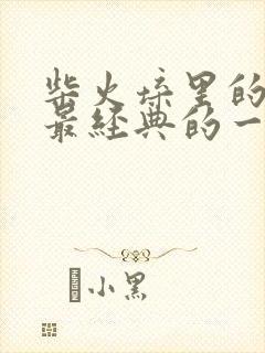 柴火垛里的疯狂最经典的一句