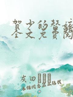 贺少的替嫁新娘全文免费阅读