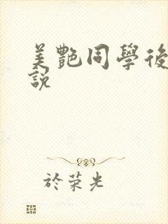 美艳同学后妈小说