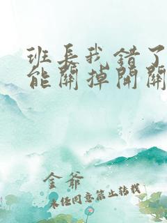 班长我错了能不能关掉开关图片