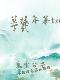 草样年华txt下载