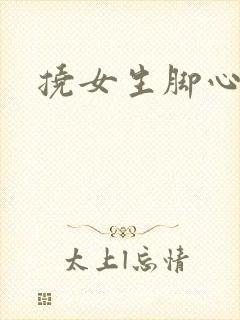 挠女生脚心小说