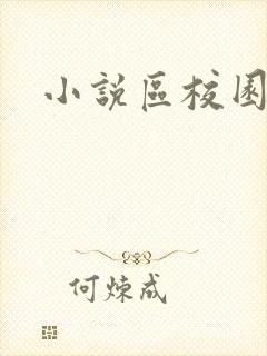 小说区校园春色