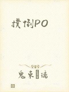 扑倒PO
