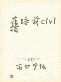 在睡前c1v1指