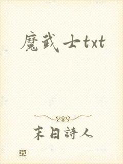魔武士txt