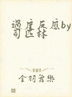 过度反应by阿司匹林