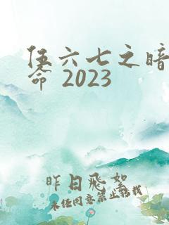伍六七之暗影宿命 2023
