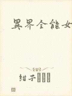 异界全能女医生