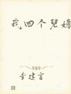 我四个儿媳妇