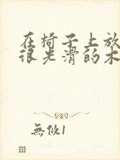 在椅子上放一根很光滑的木棍