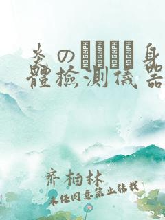 炎のおっぱい身体检测仪器