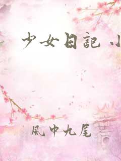 少女日记 小说
