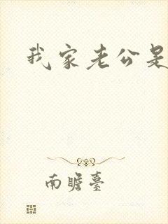 我家老公是禽兽