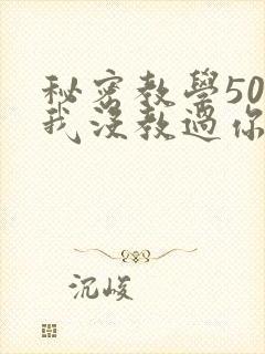 秘密教学50话我没教过你这些