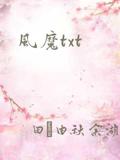 风魔txt
