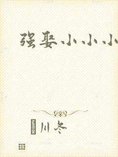 强娶小小小妈咪