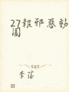 27报邪恶动态图