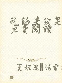 我的老公是冥王免费阅读