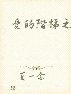 爱的阶梯之永远