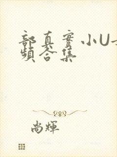 部真实小U女视频合集