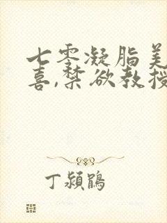 七零凝脂美人有喜,禁欲教授养崽