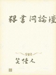 啃书网论坛