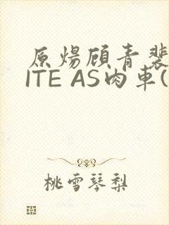 原炀顾青裴WRITE AS肉车(013783)