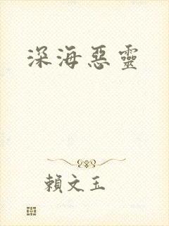 深海恶灵