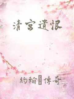 清宫遗恨