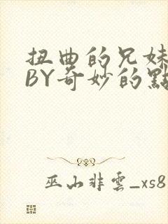 扭曲的兄妹关系BY奇妙的点