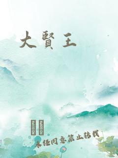 大贤王