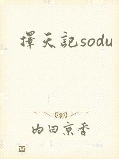 择天记sodu