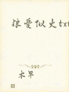 狼爱似火txt