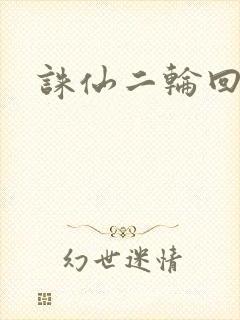 诛仙二轮回