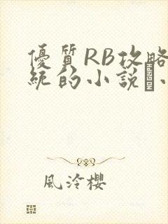 优质RB攻略系统的小说寀小花