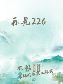再见226