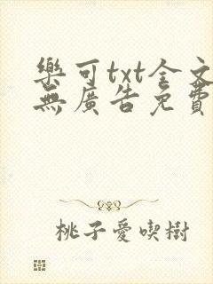 乐可txt全文无广告免费阅读