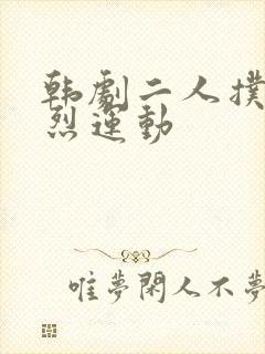 韩剧二人扑克剧烈运动