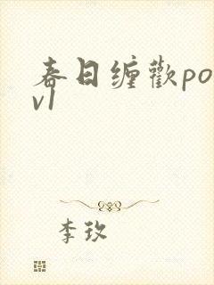 春日缠欢po1v1