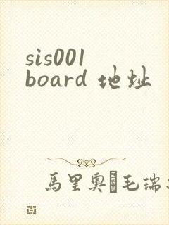 sis001 board 地址