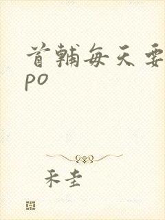 首辅每天要不够po