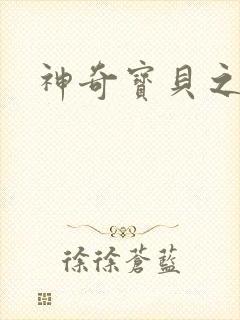 神奇宝贝之阿闪