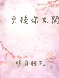 皇后你又开挂了