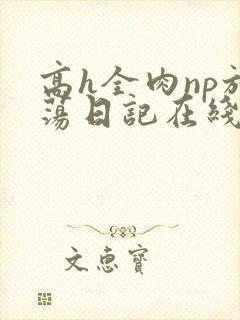 高h全肉np放荡日记在线观看