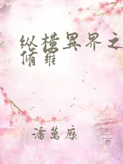 纵横异界之浴血修罗