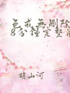 色戒无删除158分钟完整版